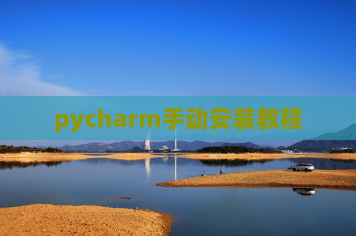 pycharm手动安装教程