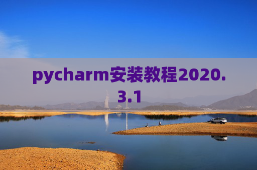 pycharm安装教程2020.3.1